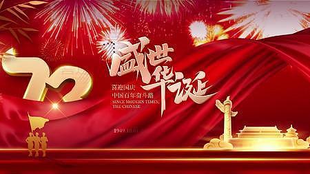 大气红色盛世华诞国庆节73周年片头ae模板视频的预览图